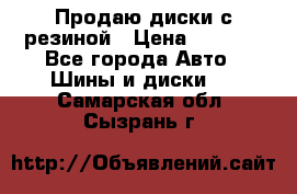 Продаю диски с резиной › Цена ­ 8 000 - Все города Авто » Шины и диски   . Самарская обл.,Сызрань г.